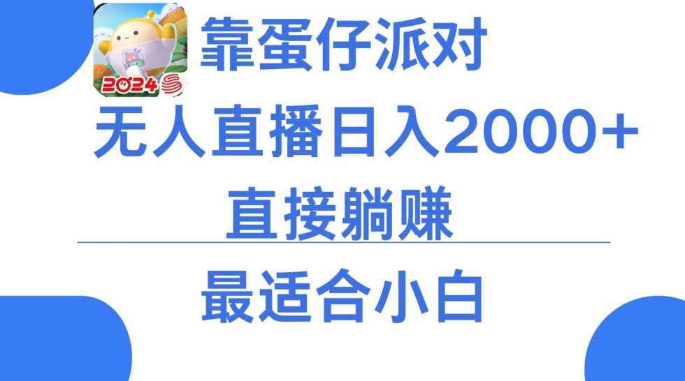 靠蛋仔派对无人直播每天只需2小时日入2000+，直接躺赚，小白最适合，保姆式教学【揭秘】-问小徐资源库