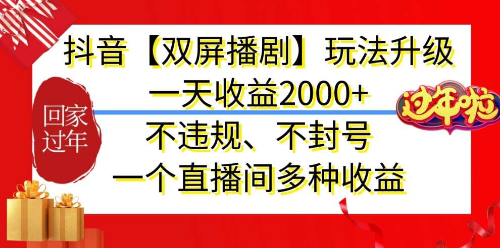 抖音【双屏播剧】玩法升级，一天收益2000+，不违规、不封号，一个直播间多种收益【揭秘】-问小徐资源库