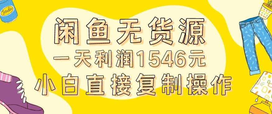 外面收2980的闲鱼无货源玩法实操一天利润1546元0成本入场含全套流程【揭秘】-问小徐资源库