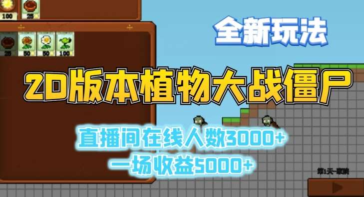 2D版植物大战僵尸全新玩法，游戏直播人数3000+，一场收益5000+【揭秘】-问小徐资源库