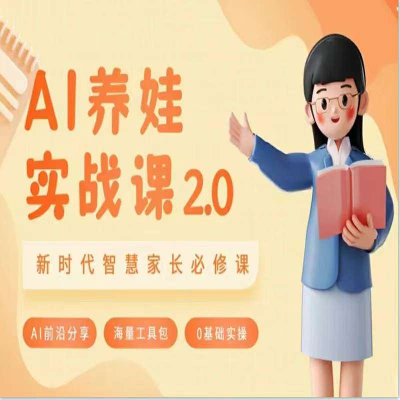 AI家长必修课：做AI时代第一批智慧父母，助力亲子育儿技能提升-问小徐资源库