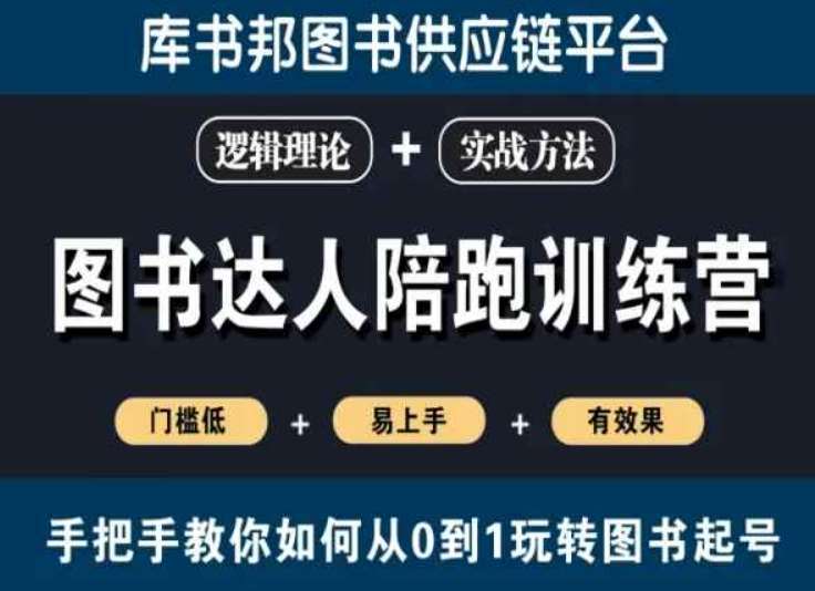 图书达人陪跑训练营，手把手教你如何从0到1玩转图书起号，门槛低易上手有效果-问小徐资源库