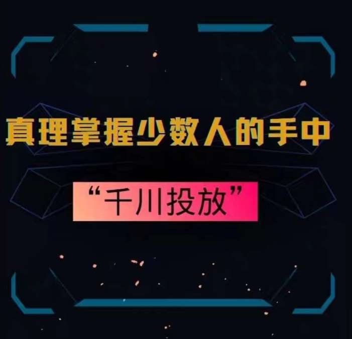 真理掌握少数人的手中：千川投放，10年投手总结投放策略-问小徐资源库