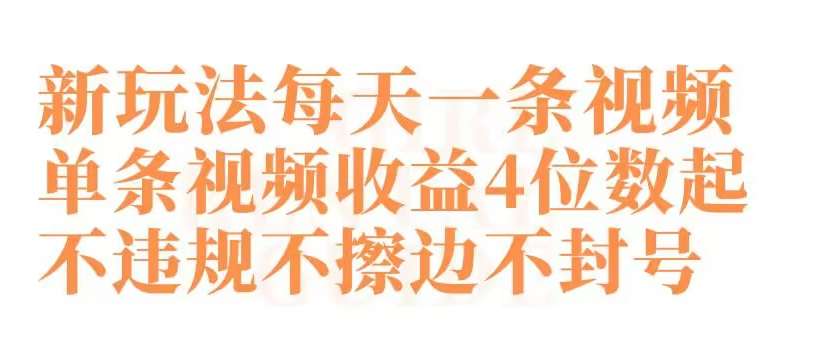 快手新玩法每天一条视频单条视频收益4位数起不违规不擦边不封号【揭秘】-问小徐资源库