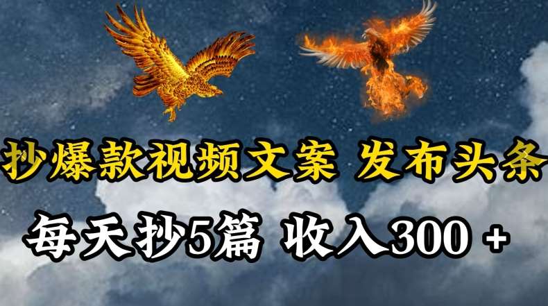 通过抄爆款视频文案，每天轻松三五张，操作简单容易上手【揭秘】-问小徐资源库