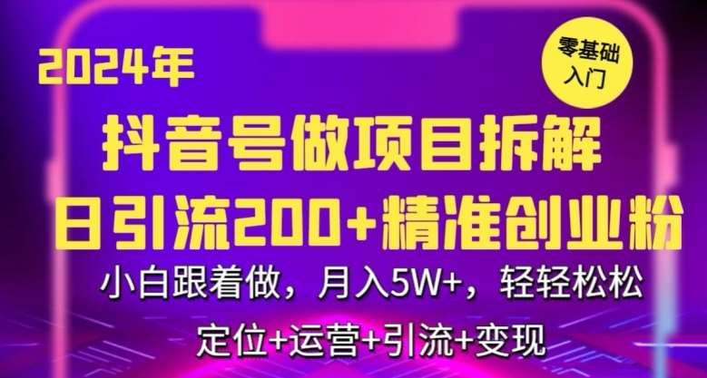 2024年抖音做项目拆解日引流300+创业粉，小白跟着做，月入5万，轻轻松松【揭秘】-问小徐资源库