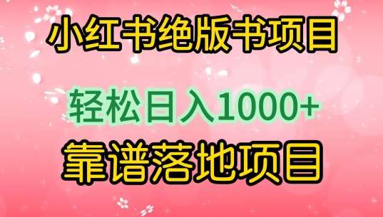 小红书绝版书项目，轻松日入1000+，靠谱落地项目【揭秘】-问小徐资源库
