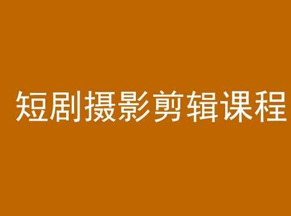 短剧摄影剪辑课程，剪映剪辑教程-问小徐资源库