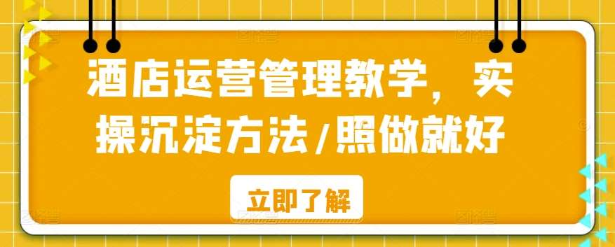 酒店运营管理教学，实操沉淀方法/照做就好-问小徐资源库