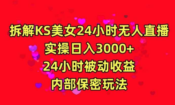 利用快手24小时无人美女直播，实操日入3000，24小时被动收益，内部保密玩法【揭秘】-问小徐资源库