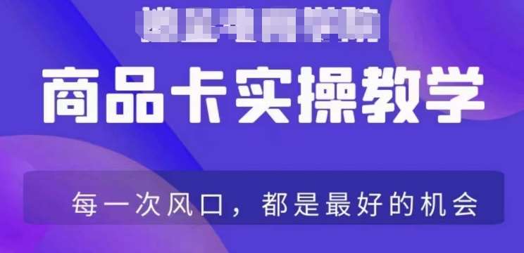 商品卡爆店实操教学，基础到进阶保姆式讲解教你抖店爆单-问小徐资源库