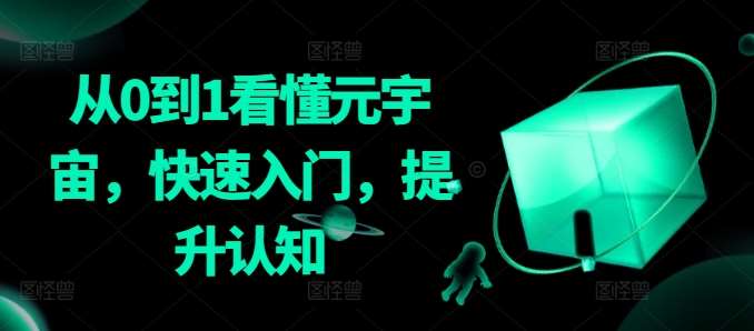 从0到1看懂元宇宙，快速入门，提升认知-问小徐资源库