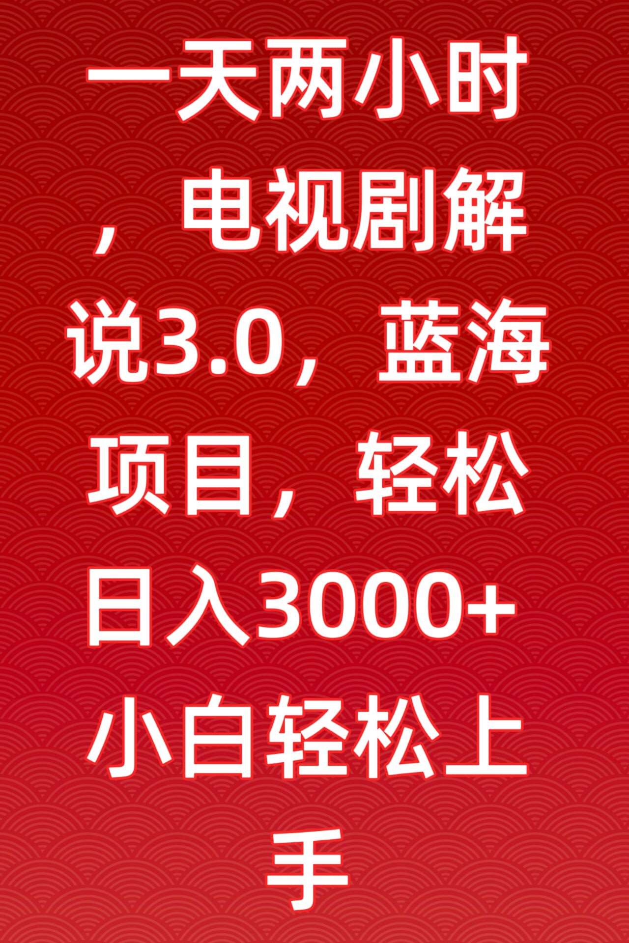 一天两小时，电视剧解说3.0，蓝海项目，轻松日入3000+小白轻松上手【揭秘】-问小徐资源库