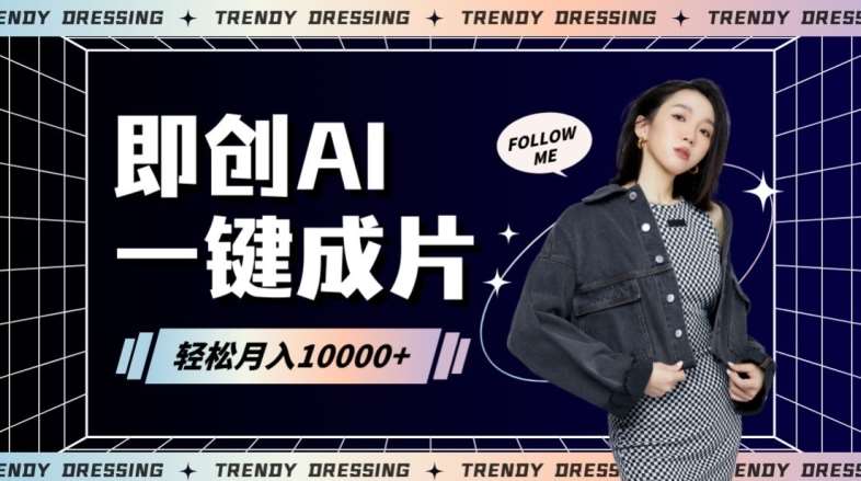 即创AI一键原创带货，一分钟一条作品快速爆单，日收4位数【揭秘】-问小徐资源库