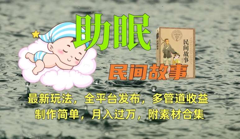 助眠式民间故事最新玩法，全平台发布，多管道收益，制作简单【附素材合集】-问小徐资源库