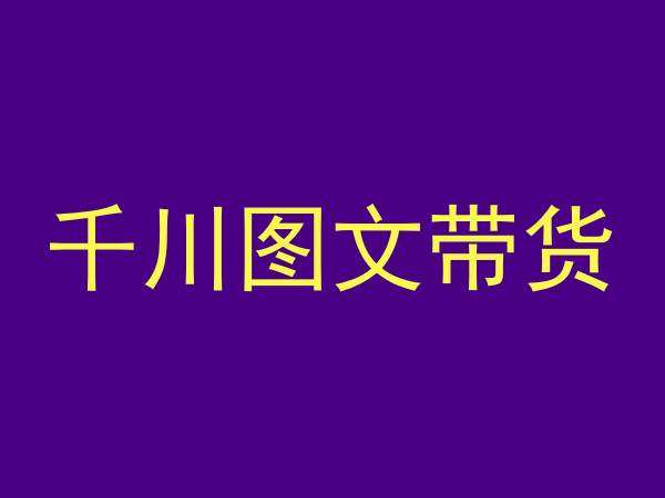 千川图文带货，测品+认知+实操+学员问题，抖音千川教程投放教程-问小徐资源库