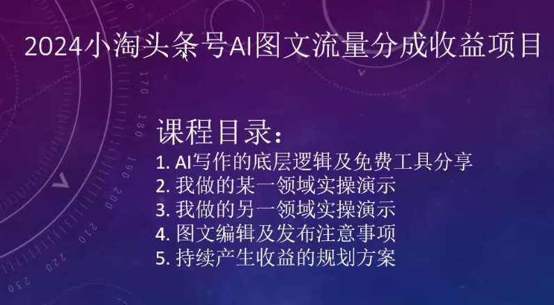 2024小淘头条号AI图文流量分成收益项目-问小徐资源库