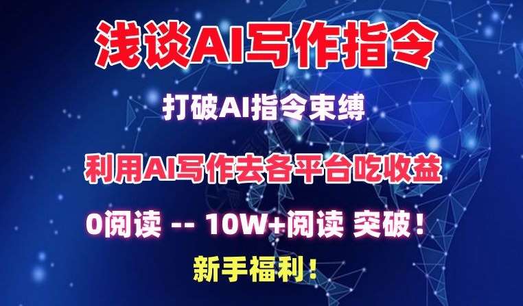 浅谈AI写作指令，打破AI指令束缚，破10W+阅读!新手福利【揭秘】-问小徐资源库