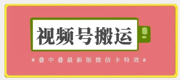 视频号搬运：迭中迭最新版微信卡特效，无需内录，无需替换草稿【揭秘】-问小徐资源库