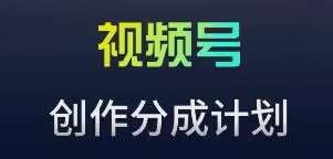 视频号流量主新玩法，目前还算蓝海，比较容易爆【揭秘】-问小徐资源库