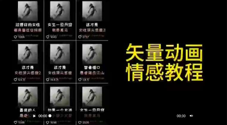 矢量动画情感教程：高点赞涨粉，适合情感、思维、创业教育等赛道-问小徐资源库