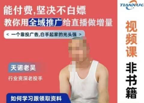 天诺老吴全域推广线上课，能付费坚决不白嫖，教你用全域推广给直播做增量-问小徐资源库