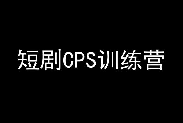 短剧CPS训练营，百亿市场规模，新手可躺赚的项目-问小徐资源库