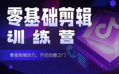 2024短剧剪辑师训练营，短剧达人训练营，适合宝爸宝妈的0基础剪辑训练营-问小徐资源库