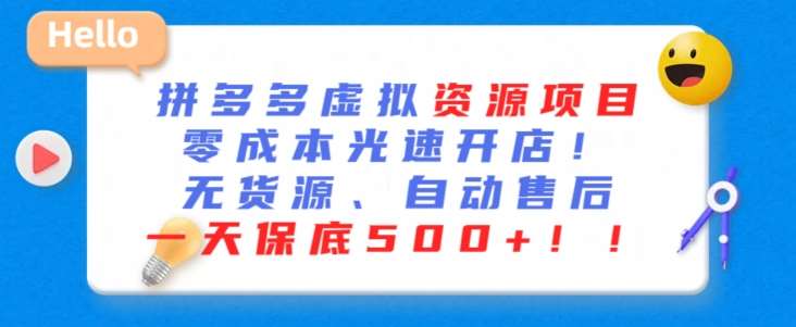 最新拼多多虚拟资源项目，零成本光速开店，无货源、自动回复，一天保底500+【揭秘】-问小徐资源库