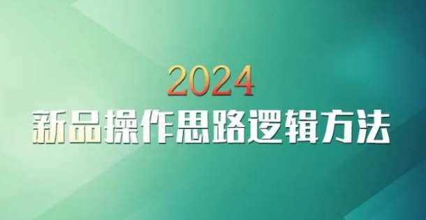 云创一方2024淘宝新品操作思路逻辑方法-问小徐资源库