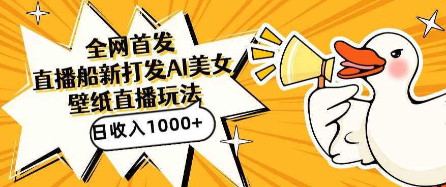 全网首发，直播最新蓝海打法，AI制作美女图，直播赠送AI美女图直播间收入1000+，日引流到500+【揭秘】-问小徐资源库