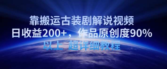 靠搬运古装剧解说视频，日收益200+，作品原创度90%以上，超详细教程【揭秘】-问小徐资源库