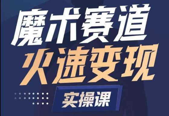 魔术起号全流程实操课，带你如何入场魔术赛道，​做一个可以快速变现的魔术师-问小徐资源库