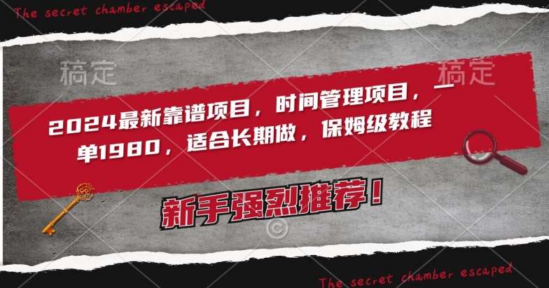 2024最新靠谱项目，时间管理项目，收徒一单1980，适合长期做，保姆级教程【揭秘】-问小徐资源库