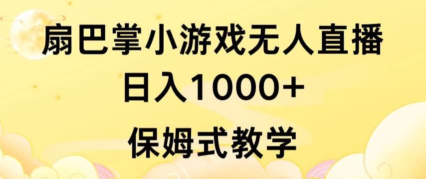 抖音最强风口，扇巴掌无人直播小游戏日入1000+，无需露脸，保姆式教学【揭秘】-问小徐资源库
