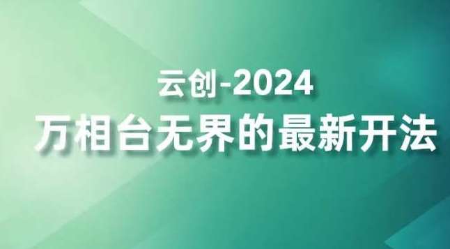 2024万相台无界的最新开法，高效拿量新法宝，四大功效助力精准触达高营销价值人群-问小徐资源库