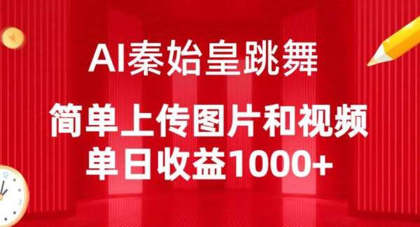 AI秦始皇跳舞，简单上传图片和视频，单日收益1000+【揭秘】-问小徐资源库