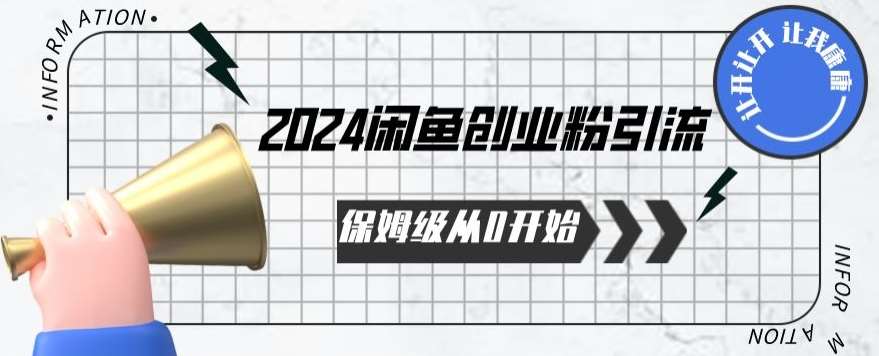 2024保姆级从0开始闲鱼创业粉引流，保姆级从0开始【揭秘 】-问小徐资源库