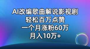 AI改编歌曲解说影视剧，唱一个火一个，单月涨粉60万，轻松月入10万【揭秘】-问小徐资源库