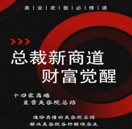 总裁新商道(美业老板必修课)，通俗易懂的美容院总结，解决美容院各种疑难杂症-问小徐资源库