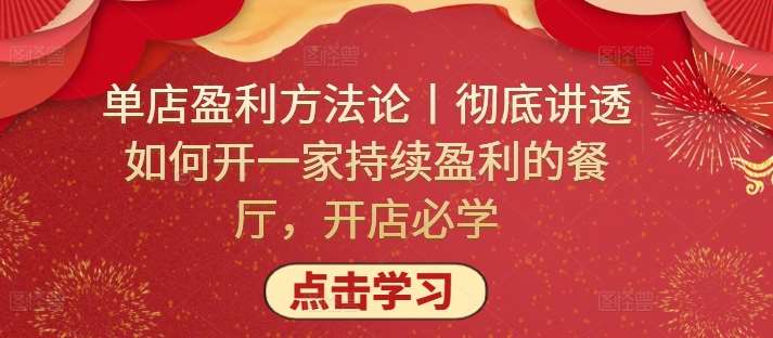 单店盈利方法论丨彻底讲透如何开一家持续盈利的餐厅，开店必学-问小徐资源库