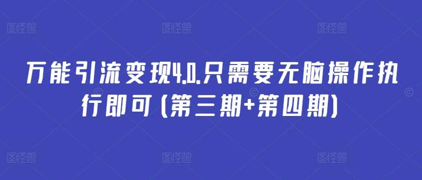 万能引流变现4.0.只需要无脑操作执行即可(第三期+第四期)-问小徐资源库