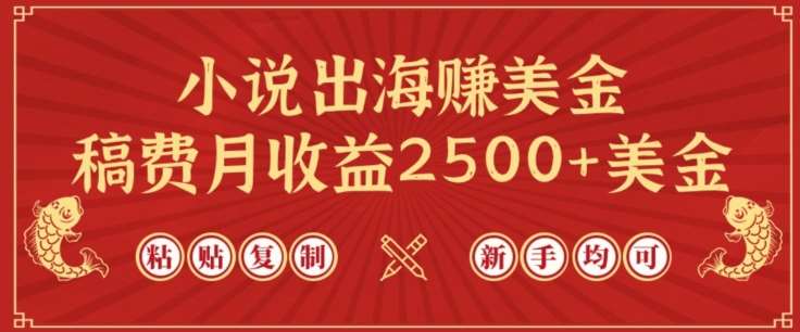 小说出海赚美金，稿费月收益2500+美金，仅需chatgpt粘贴复制，新手也能玩转【揭秘】-问小徐资源库