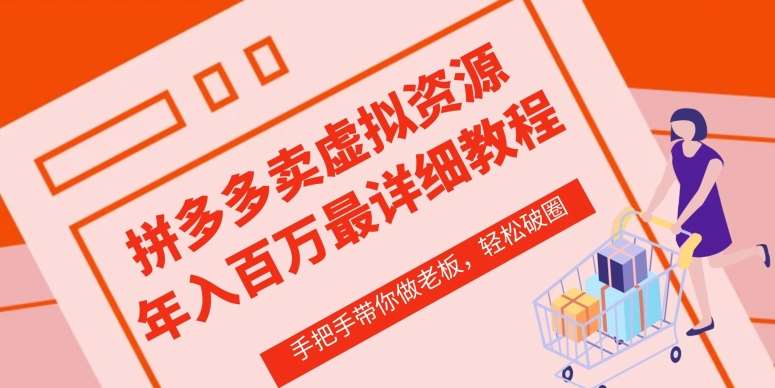 拼多多店铺—虚拟类目从0-1实操详细课程，价值1680-问小徐资源库