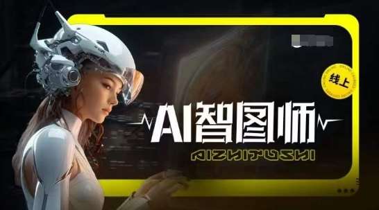 Ai智图师 Midjourney版，利用Midjourney实现AI创作-问小徐资源库
