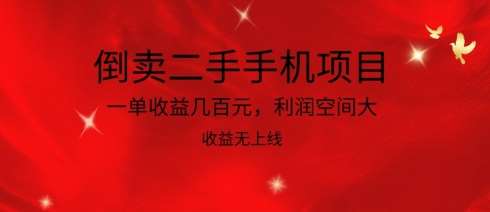 倒卖二手手机项目，一单收益几百元，利润空间大，收益高，收益无上线【揭秘】-问小徐资源库