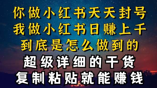 都知道小红书能引流私域变现，可为什么我能一天引流几十人变现上千，但你却频频封号违规被限流【揭秘】-问小徐资源库