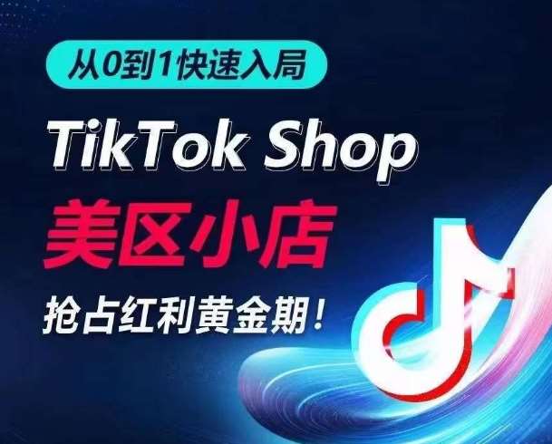 从0到1快速入局TikTok美区小店，快速抢占流量黄金期，开启日出千单之旅-问小徐资源库