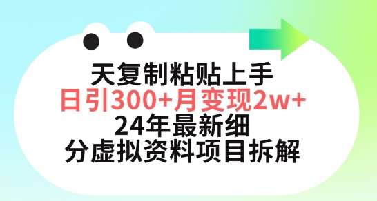 三天复制粘贴上手日引300+月变现五位数，小红书24年最新细分虚拟资料项目拆解【揭秘】-问小徐资源库