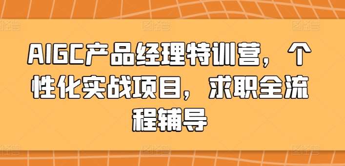 AIGC产品经理特训营，个性化实战项目，求职全流程辅导-问小徐资源库
